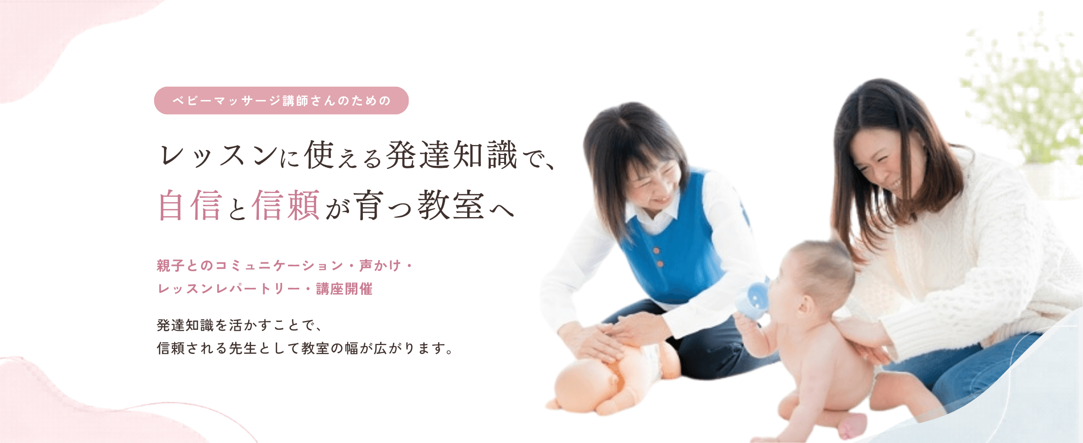 赤ちゃんの発達知識を活かしたベビーマッサージ教室のイメージ