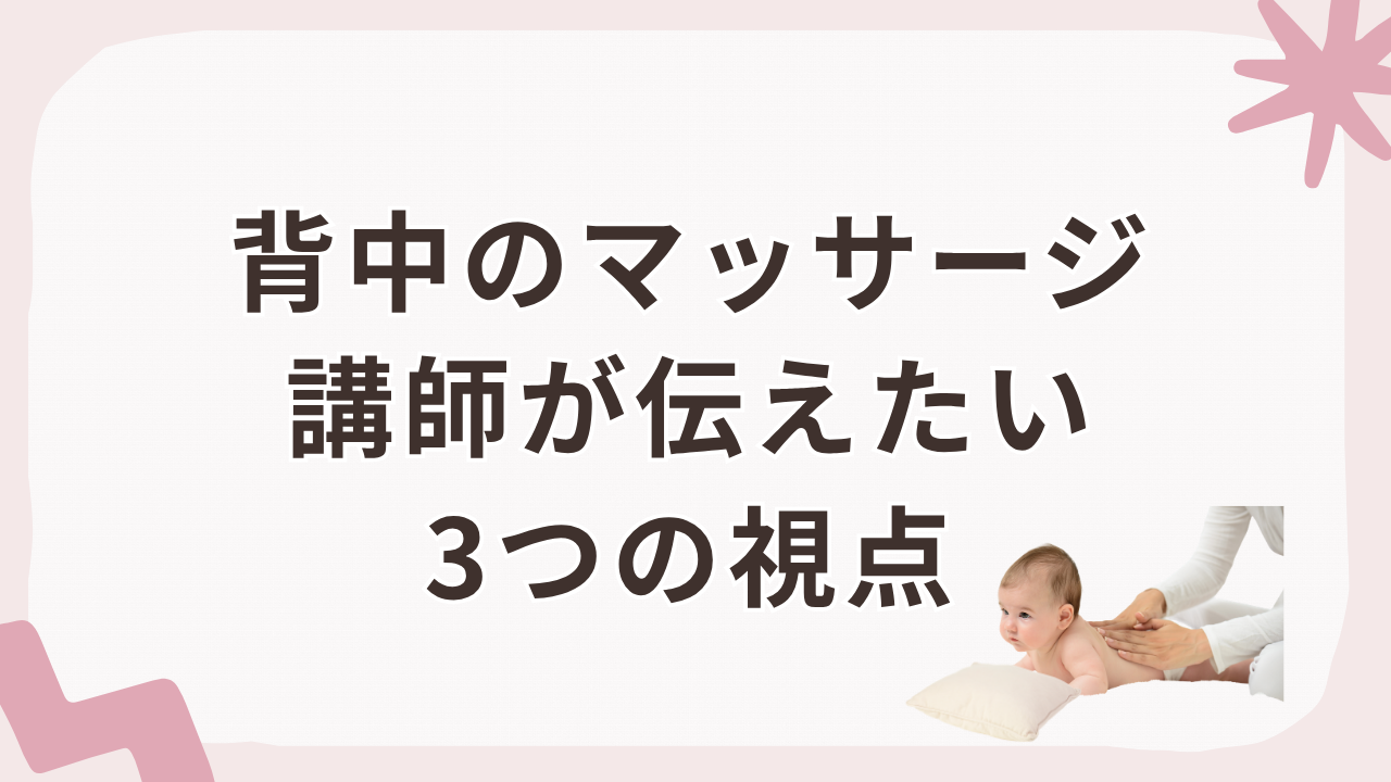 ベビーマッサージ講師さんへ｜背中のマッサージで伝えたい赤ちゃんの体と発達の見方3選
