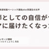 赤ちゃんの発達知識ベーシック講座plus受講生の声、自信がついた