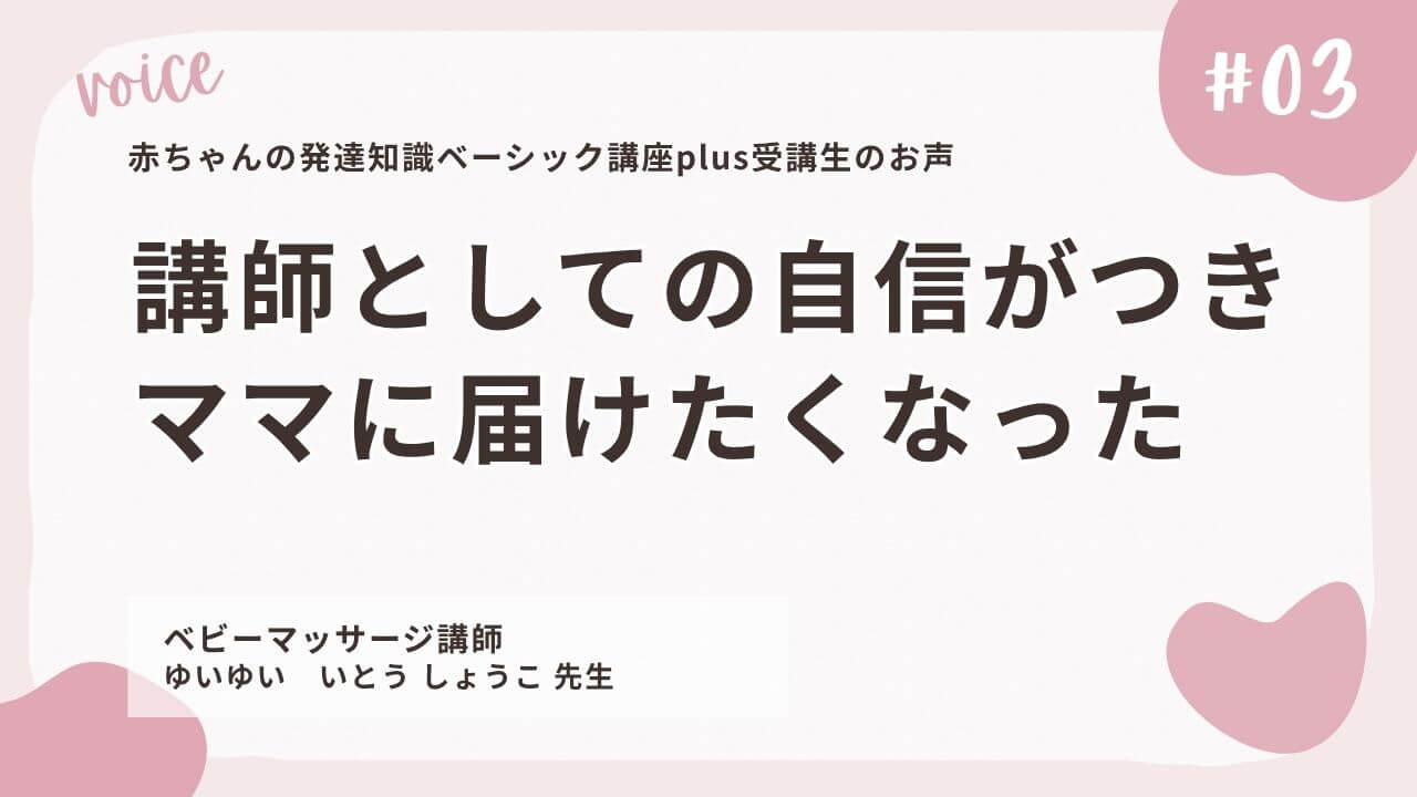 赤ちゃんの発達知識ベーシック講座plus受講生の声、自信がついた